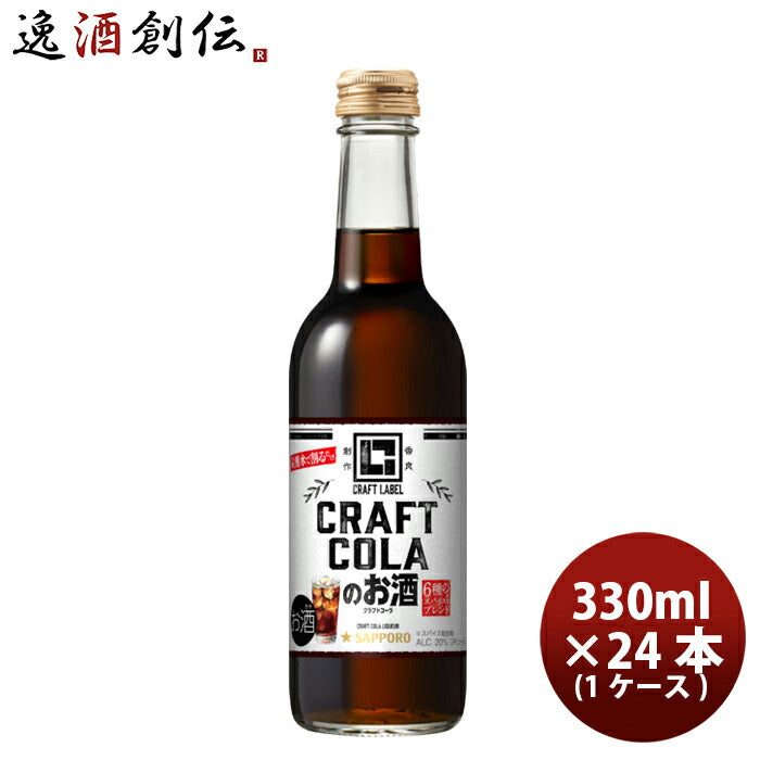 サッポロ クラフトコーラのお酒 の素 ウォッカベース CRAFT LABEL 330ml 1ケース/24本 瓶 リキュール