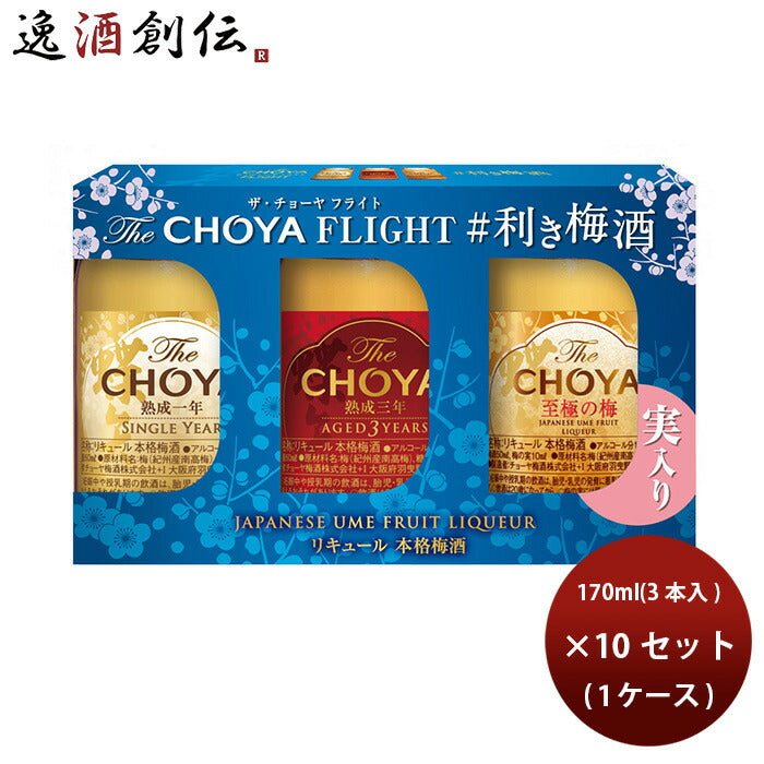 Ｔｈｅ ＣＨＯＹＡ ＦＬＩＧＨＴ 利き梅酒セット 170ml × 1ケース / 10