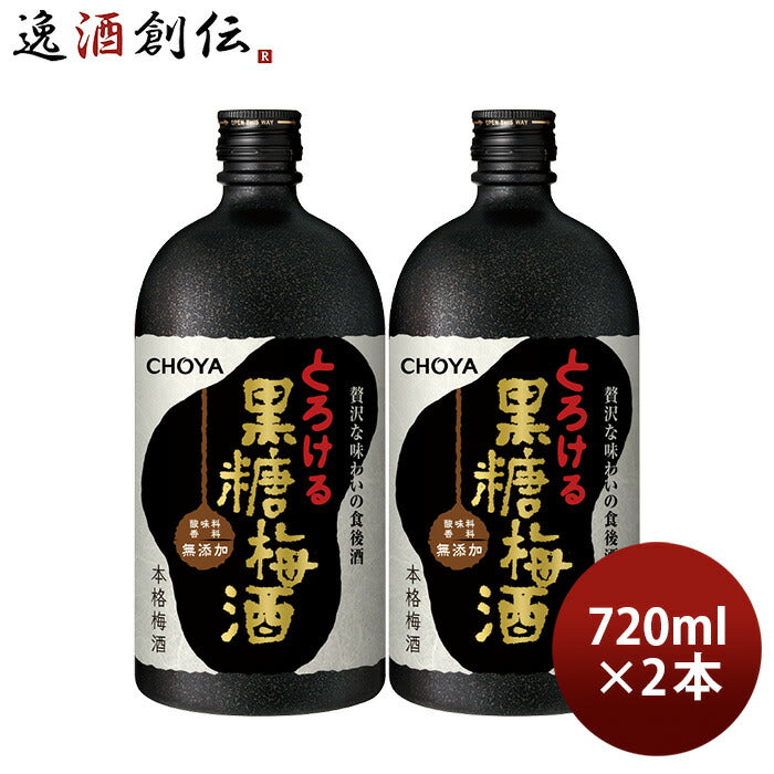 アウトレット品]チョーヤ 本格 黒糖梅酒 720ml 2本 CHOYA 梅酒 蝶矢