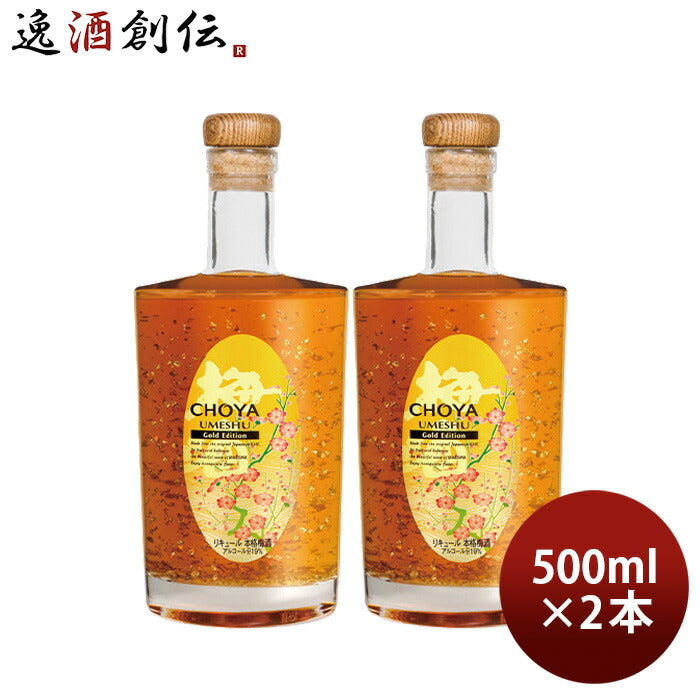 CHOYA Gold Edition 500ml 2本 チョーヤ 梅酒 蝶矢 ゴールドエディション