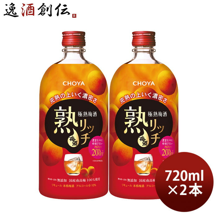 チョーヤ 極熟梅酒 熟リッチ 720ml 2本 CHOYA 梅酒 蝶矢