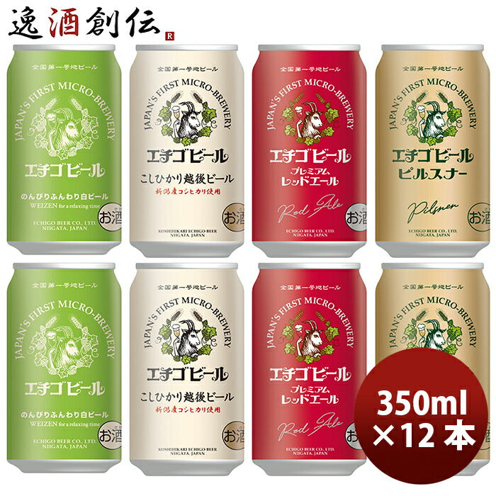 A　エチゴビール１２缶　４種飲み比べセット　全国第一号地ビール　ビール　ギフト