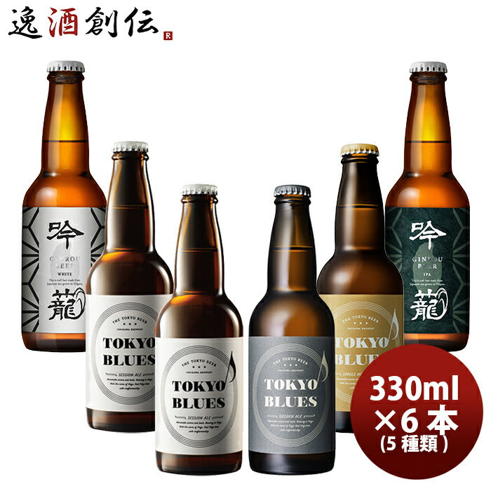 ビール クラフトビール 詰め合わせ TOKYO 新潟 飲み比べセット 330ml 6本 逸酒創伝オリジナル TOKYO BLUES 吟籠 ギ