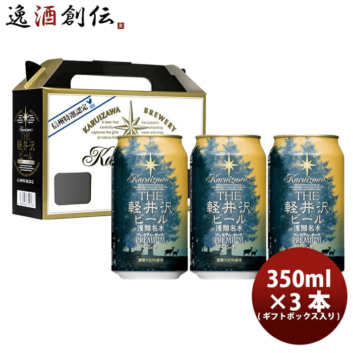 ビール THE 軽井沢ビール クラフトビール プレミアムダーク 缶3本 