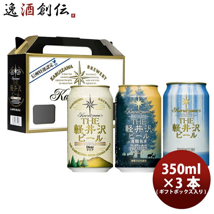 ビール THE 軽井沢ビール プレミアム3種類飲み比べ！ 缶3本 ギフト