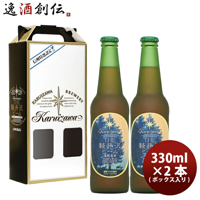 ビール THE 軽井沢ビール プレミアムダーク 瓶2本 ギフトボックス入り