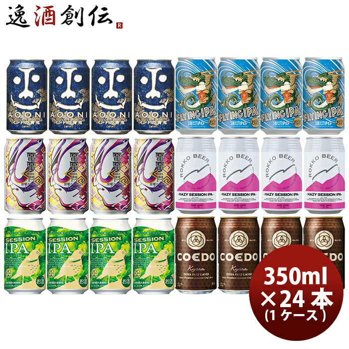 人気銘柄が集合！ クラフトビール ＩＰＡ系6種飲み比べアソート 缶24本