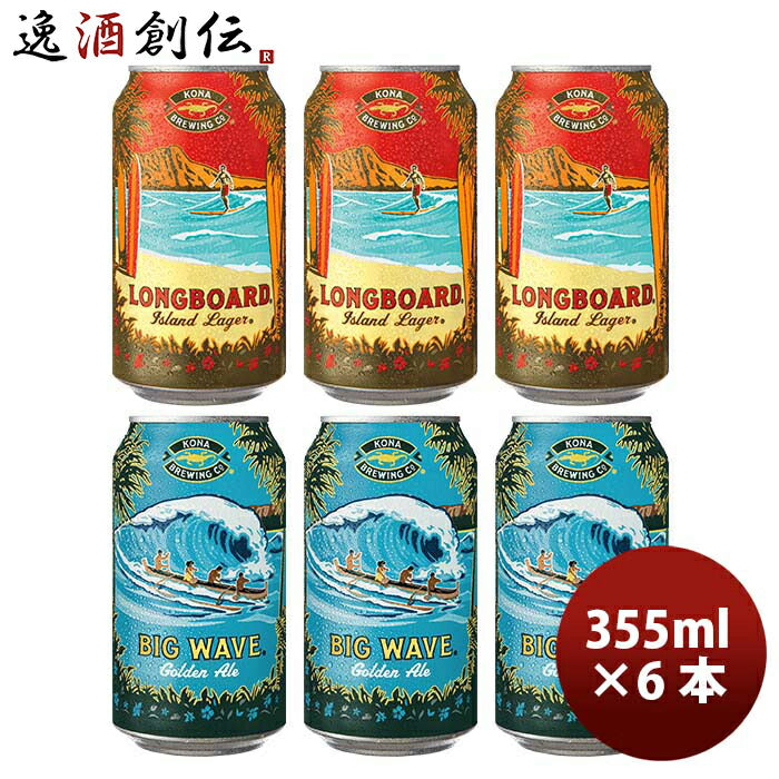 母の日 ビール ハワイ KONA BEER コナビール 缶2種6本(ビッグウェーブ