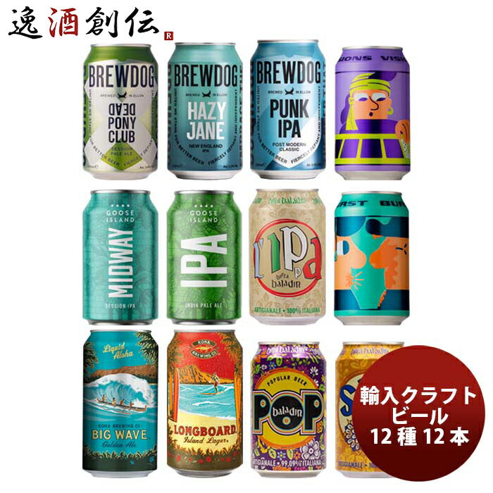 逸酒創伝オリジナル 海外クラフトビール 12種 12本 缶ビール 飲み比べ アソートセット