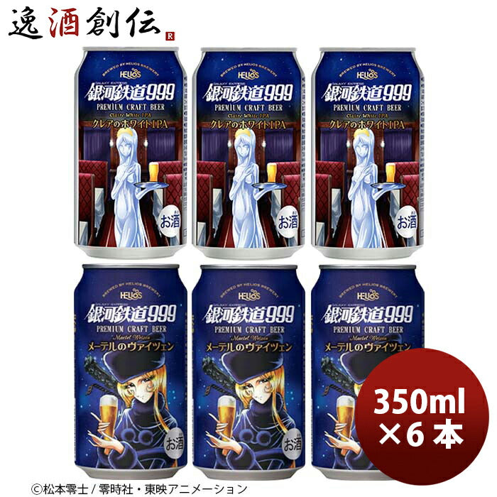 ヘリオス酒造 銀河鉄道999 メーテルのヴァイツェン & クレアのホワイトIPA ２種６本 飲み比べ セット