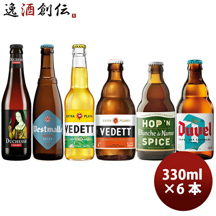 夏季限定！ ベルギービール ６種 6本 飲み比べセット クラフトビール