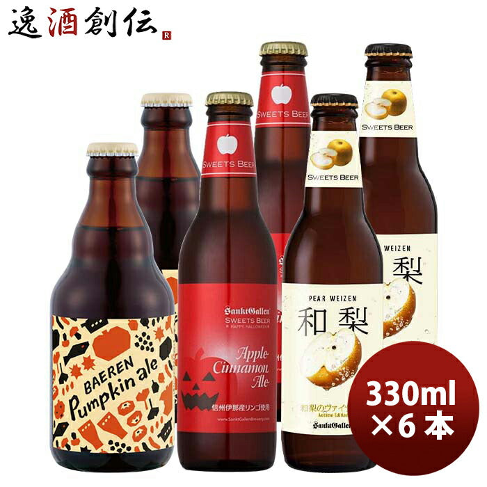 お歳暮 ビール 逸酒創伝 オリジナル 秋限定 クラフトビール 3種 6本