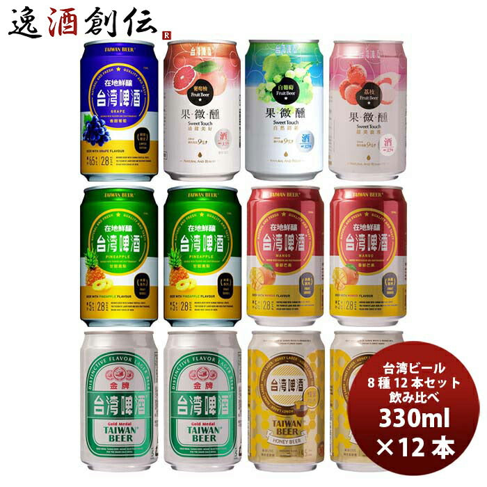 ビール 台湾ビール 種類いろいろ！缶8種 12本飲み比べセット お酒