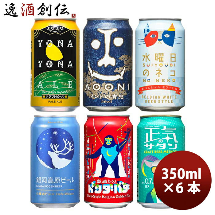 ビール 長野県 正気のサタン発売 ヤッホーブルーイング 6種 6本 飲み比べセット クラフトビール