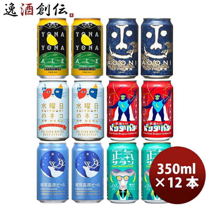 長野県 正気のサタン発売 ヤッホーブルーイング 6種 12本 飲み比べセット クラフトビール 既発売 6月27日以降発送 - ビール、発泡酒