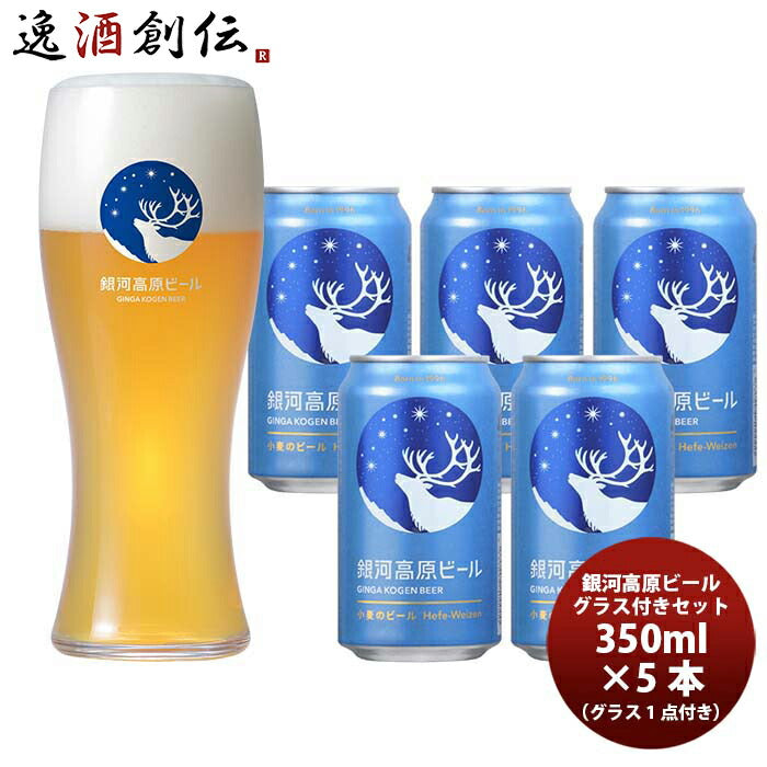 銀河高原小麦のビール 缶 5本 ＆ オリジナルグラス １点 セット