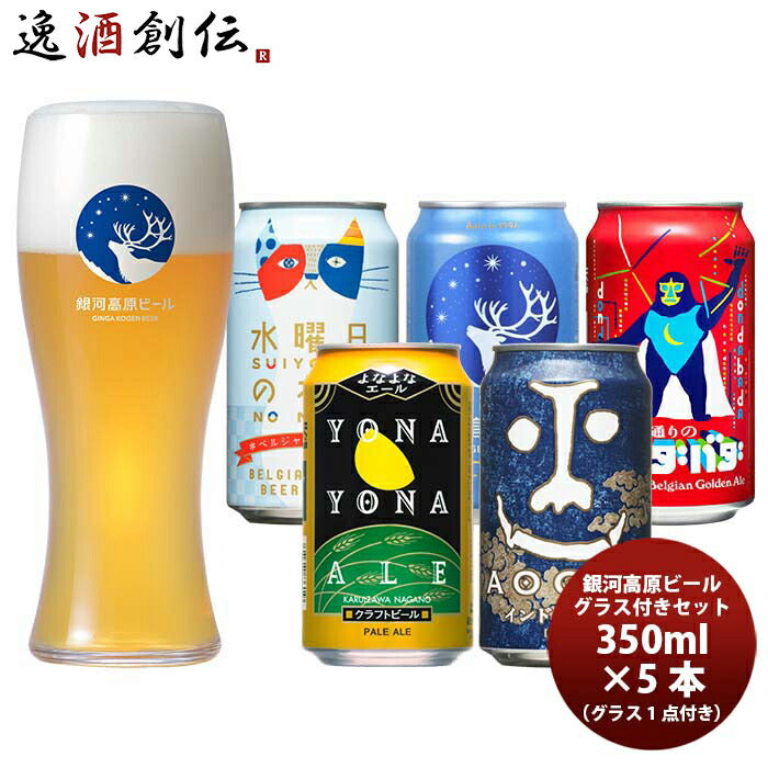 ヤッホーブルーイング 定番 5種 飲み比べ 5本 & オリジナルグラス 1点 