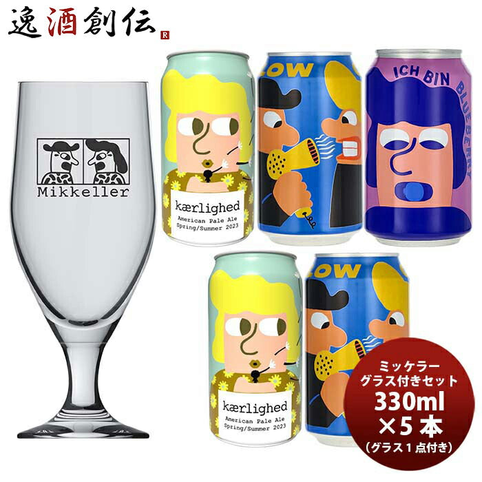 ビール デンマーク Mikkeller ミッケラー 夏の限定 缶3種 & グラス (1