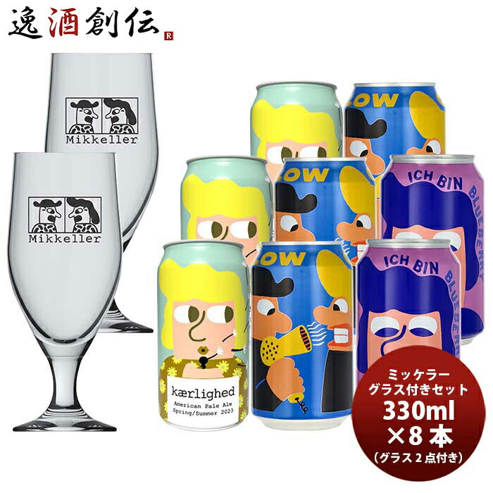 ビール デンマーク Mikkeller ミッケラー 夏の限定 缶 3種 & グラス(2