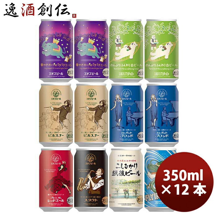 新潟県 エチゴビール 限定品 華やぎホップのうきうきエール＆定番品