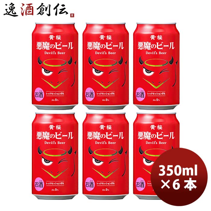 黄桜 悪魔のビール レッドセッションIPA クラフトビール 缶 350ml お