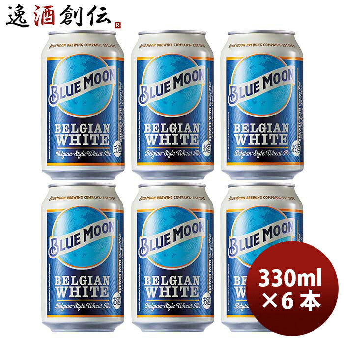 ブルームーン ビール 330ml 缶 6本 輸入元 白鶴酒造 BLUE MOON お試し6本 クラフトビール 既発売