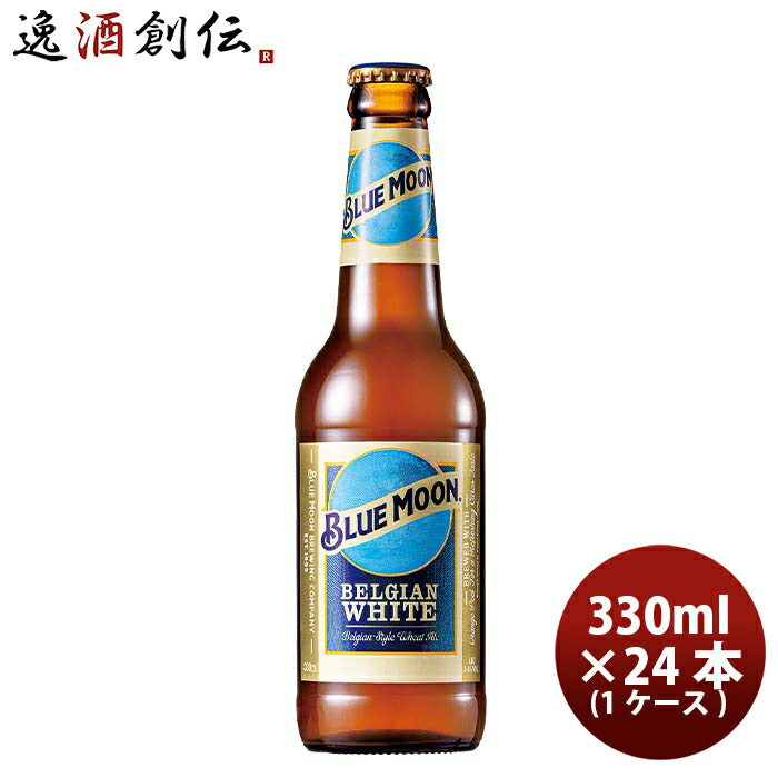 ブルームーン ビール 330ml 瓶 24本 輸入元 白鶴酒造 BLUE MOON クラフトビール 24本 1ケース 既発売