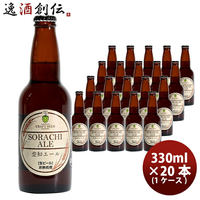 ビール 滝川クラフトビール工房 空知エール 瓶 330ml×20本 1ケース