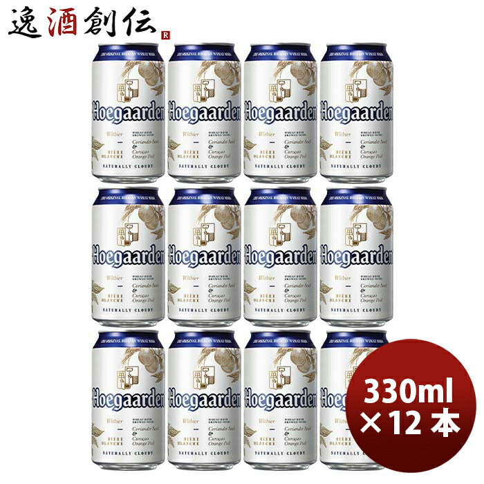 輸入ビール 缶ビール ベルギービール ヒューガルデンホワイト 330ml 1