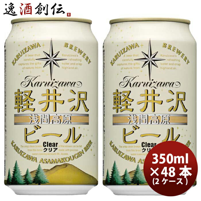 長野県 THE軽井沢ビール クリア 缶350ml クラフトビール 48本(2ケース