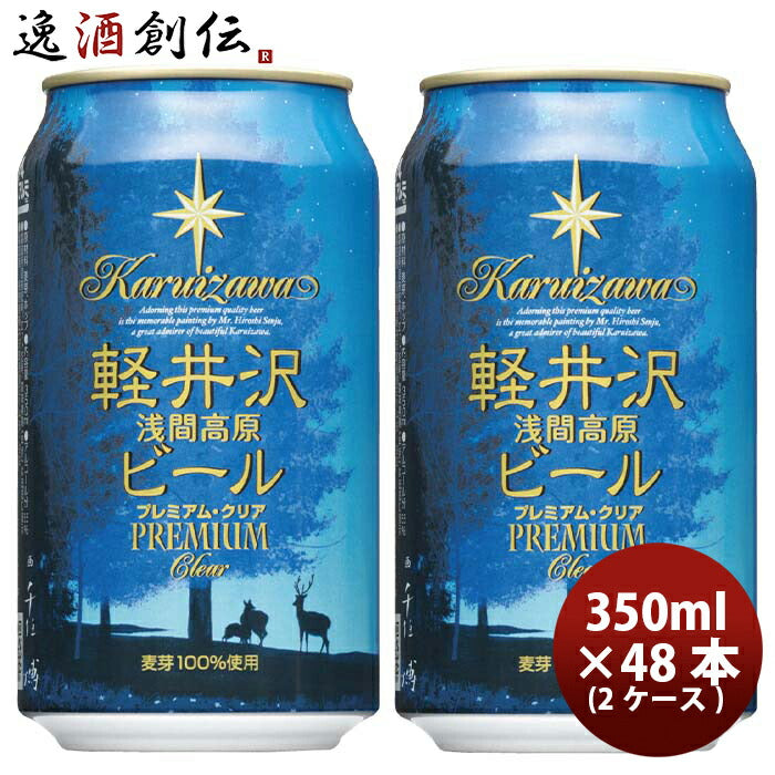 ビール 長野県 THE軽井沢ビール プレミアムクリア プレミアムシリーズ(麦芽 100%) 缶350ml クラフトビール 48本(2ケース)