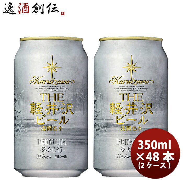 ビール THE 軽井沢ビール クラフトビール 冬紀行プレミアム 缶350ml 48