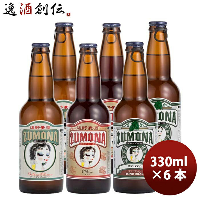 岩手県 遠野麦酒 ZUMONA ズモナビール スタンダード3種 各2本 6本 飲み