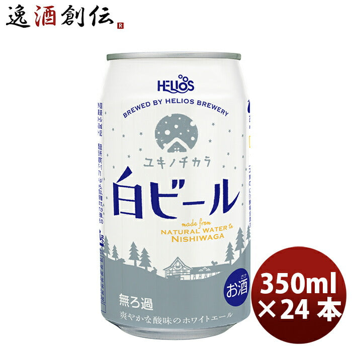 ビール ヘリオス酒造 クラフトビール ユキノチカラ 白ビール 缶 350ml