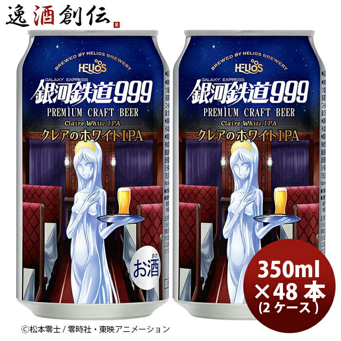 ヘリオス酒造 銀河鉄道999 クレアのホワイトIPA 缶 350ml 48本 (2ケース) クラフトビール