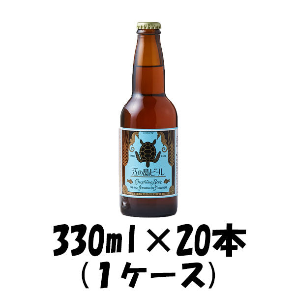 ビール 鎌倉 江ノ島ビール 330ml 20本 ケルシュ 1ケース 神奈川県