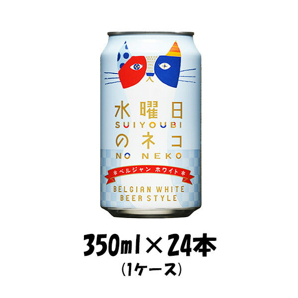 送料無料 クラフトビール 水曜日のネコ 350ml 1ケース(24本) 缶ビール 