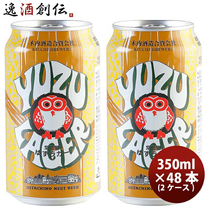 ビール 茨城県 常陸野ネストビール ゆずラガーフルーツビール 缶 350ml
