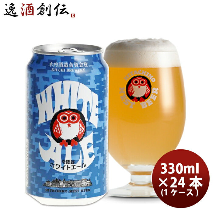 ビール 茨城県 常陸野ネスト ホワイトエール 缶 350ml 24本 1ケース