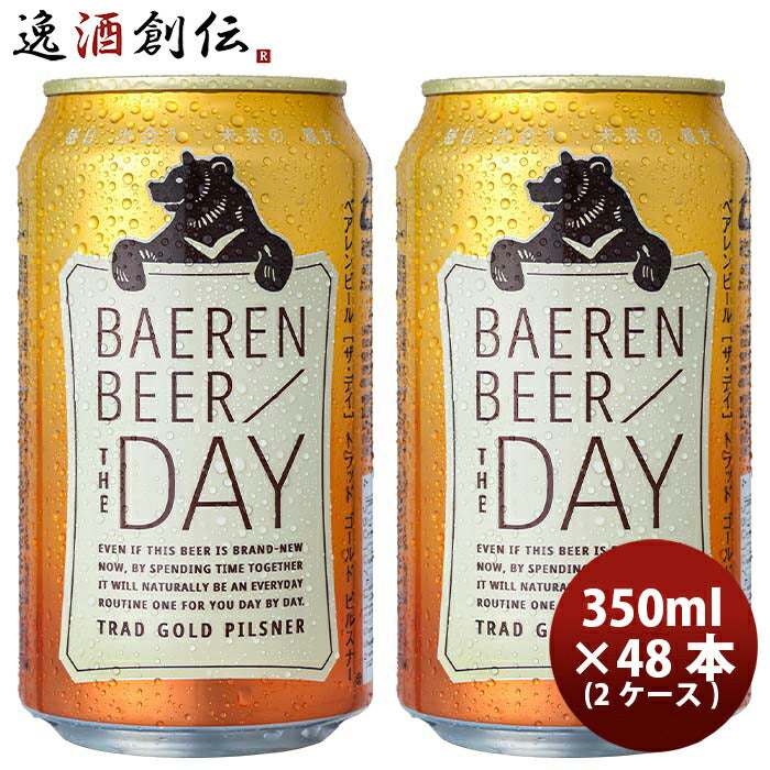 岩手県 ベアレン醸造所 THE DAY / TRAD GOLD PILSNER （ザ・デイ