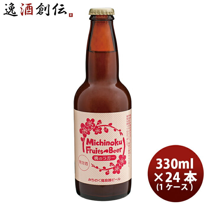 ビール 福島路ビール 桃のラガー 330ml 24本 1ケース 本州送料