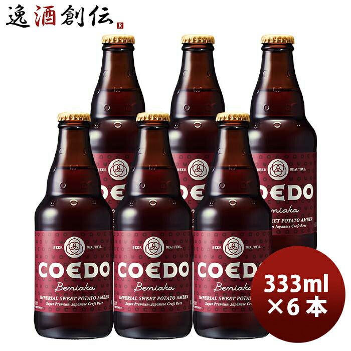 COEDO コエドビール 紅赤 -Beniaka- 瓶 333ml クラフトビール お試し6本