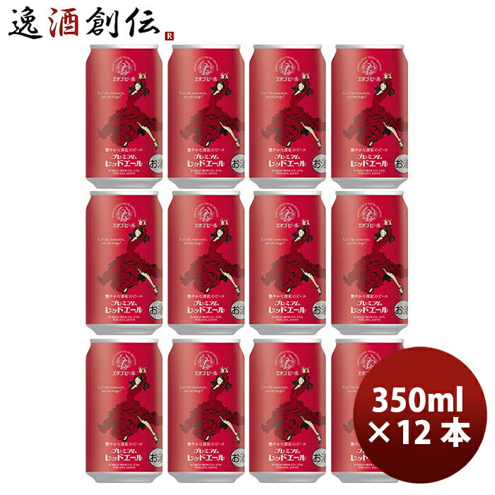 新潟県 エチゴビール プレミアムレッドエール クラフトビール 缶 350ml