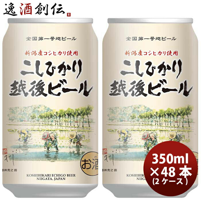 新潟県 エチゴビール こしひかり越後ビール クラフトビール 缶 350ml