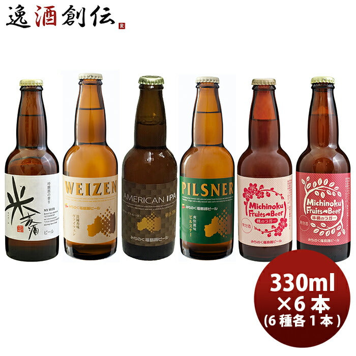 ビール ギフト福島県 福島路ビール クラフトビール 6種6本セット クール便