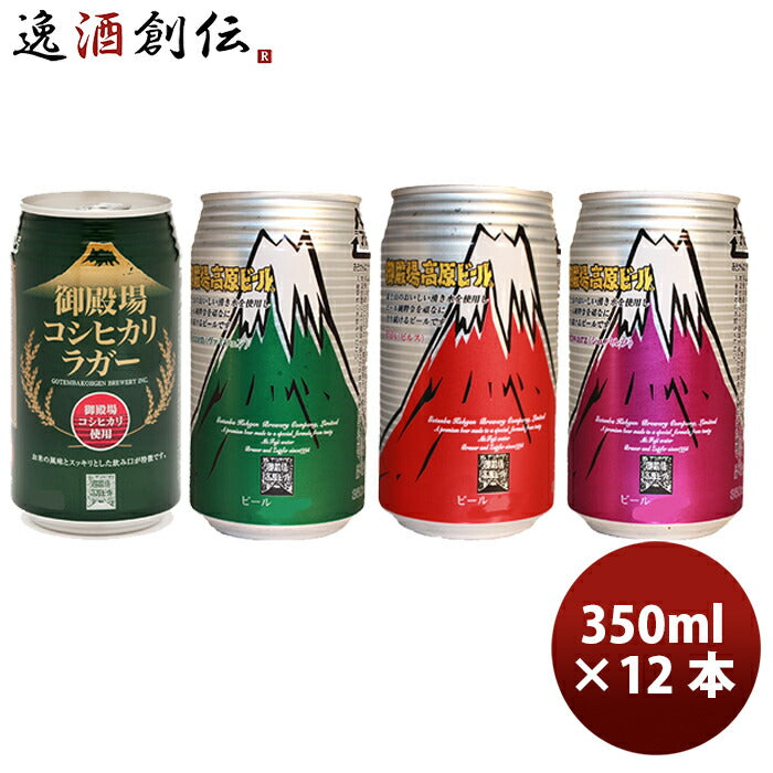 ビール 御殿場高原ビール クラフトビール 缶4種12本セット メーカー直送