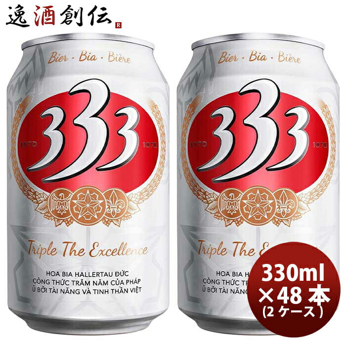 ビール ベトナム 333 （バーバーバー） 缶 330ml ビール 48本 ( 2ケース ) お酒