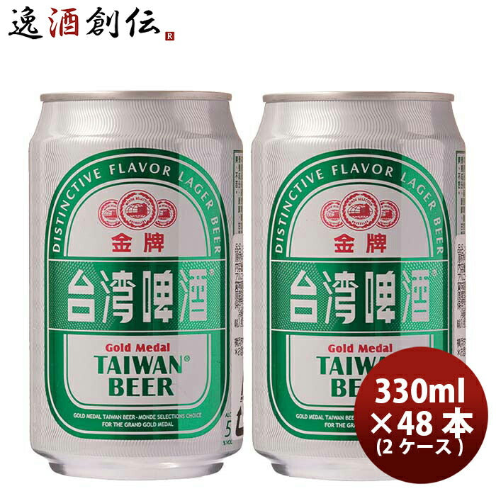 台湾 台湾ビール 金牌 (きんぱい) 缶 330ml 48本 ( 2ケース ) ビール 