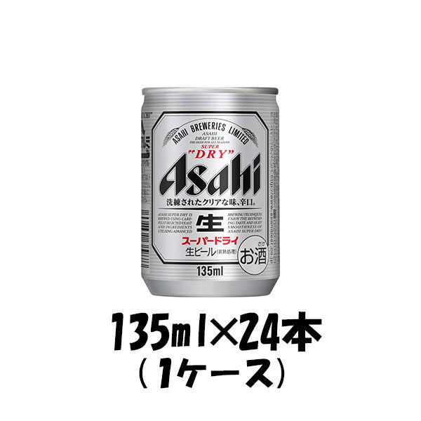 予約受注/2月3日以降順次出荷] ビール アサヒ スーパードライ 135ml x