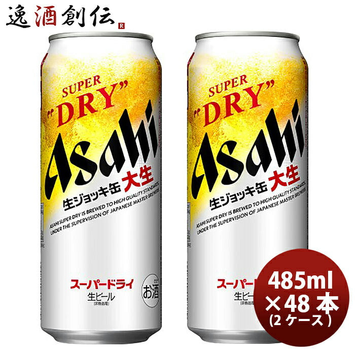 アサヒ スーパードライ 生ジョッキ缶 大生 485ml ×48本 (2ケース) 48缶 ...